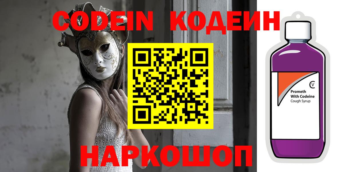 Кодеин напиток Lean (лин)  Вход с VPN  Кодеин Purple Drank  Мурино 